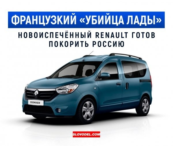 Автомобильная компания Renault анонсировала выход на российские рынки новой модели Renault Dokker