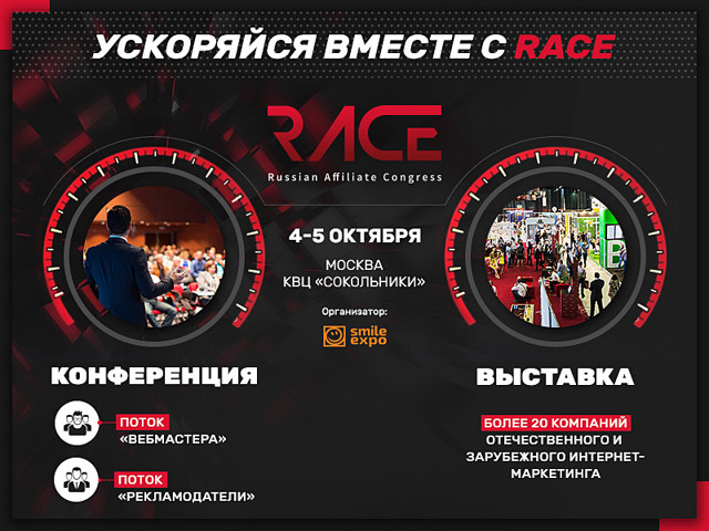 RACE-2017 выставка партнерских программ и маркетинга