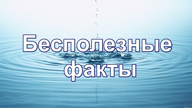 Бесполезные факты 2