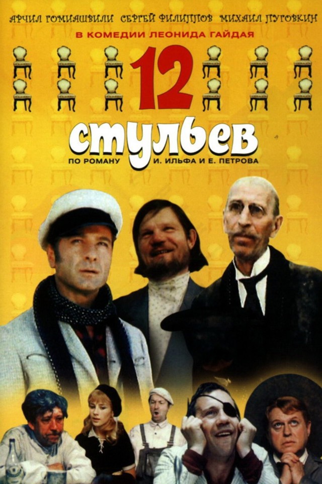 История создания фильма «12 стульев» Леонида Гайдая