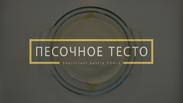 Песочное тесто