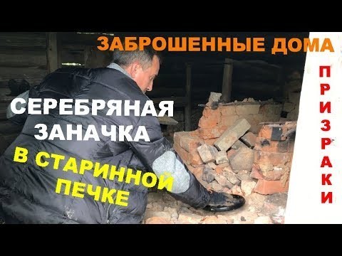 Серебряная заначка в старинной печке!