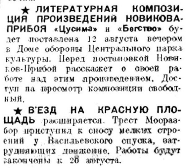 Хроника московской жизни. 1930-е. 10 августа