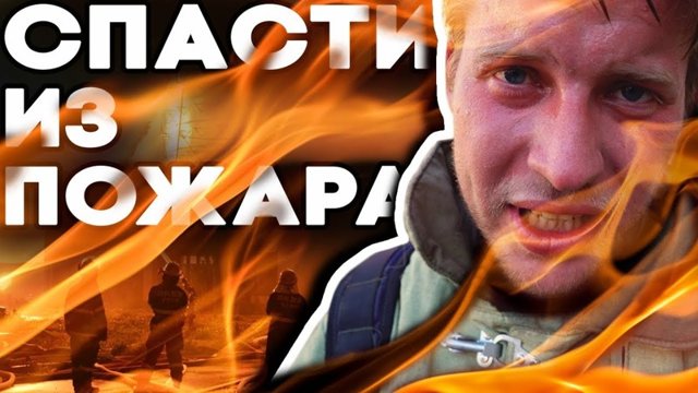 Горячие игры. Спасти человека!