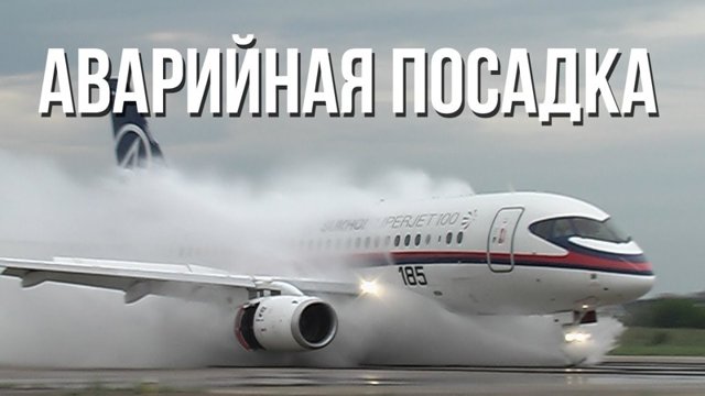 Аварийная посадка самолетов без шасси!