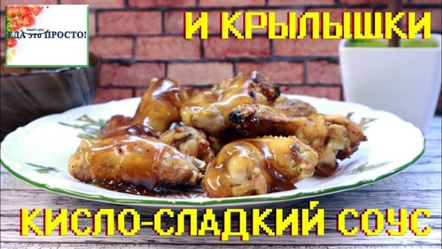 Кисло-сладкий соус и Крылышки