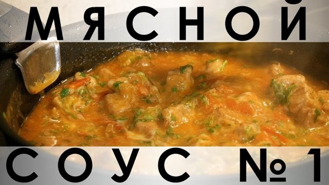 043. Совершенно особенный мясной соус, отлично сочетающийся с простыми гарнирами