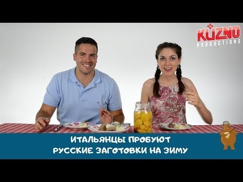 Итальянцы пробуют русские заготовки на зиму