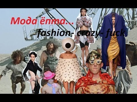 Для кого эта мода? Почему эти(не знаю как назвать) не одевают это.. идя за хлебом