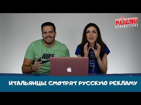 Итальянцы смотрят русскую рекламу