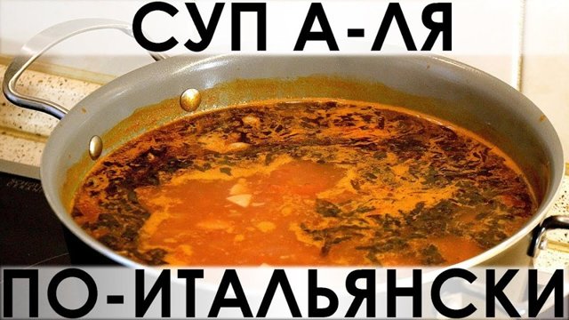 039. Простой и быстрый рецепт томатного супчика с итальянским колоритом