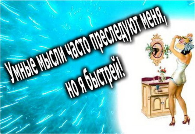 Прикольные фразы и статусы про женщин в картинках!