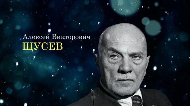 Алексей Викторович Щусев