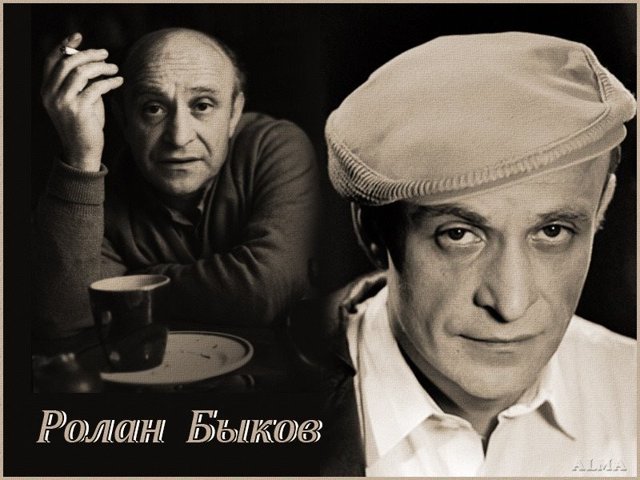 Ролан Антонович Быков