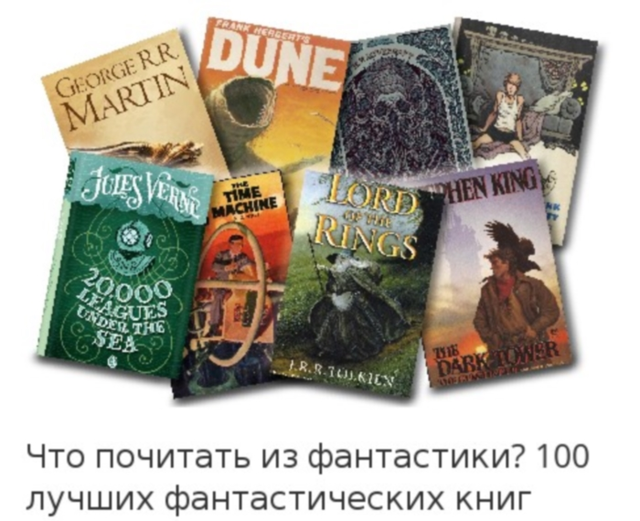 100 лучших фантастических книг по мнению журнала "Мир Фантастики"
