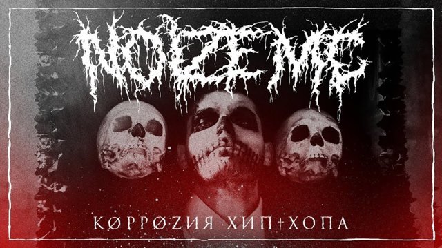 Noize MC стебёт блогеров в своем новом клипе