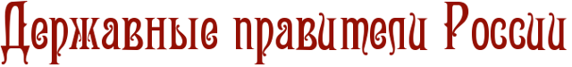В.П.Верещагин. Державные правители России