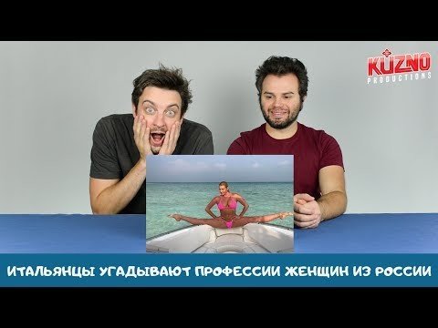 Итальянцы угадывают профессии известных женщин из России