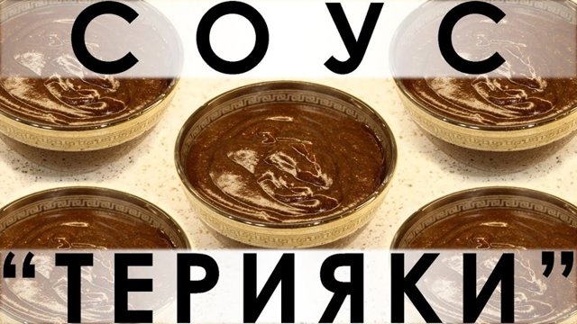 096. Соус "Терияки": легко приготовить самим!