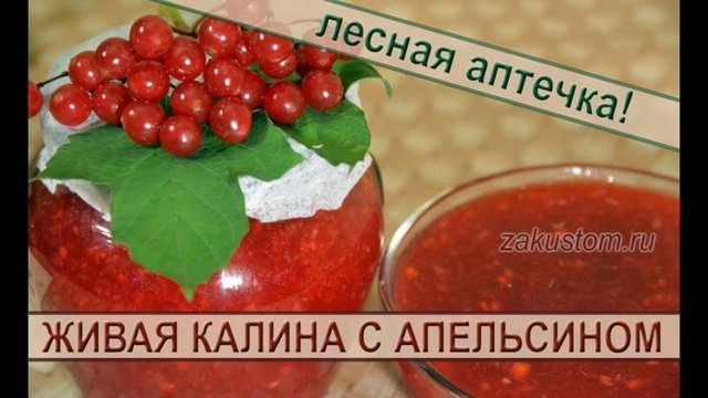 Живая калина и апельсин