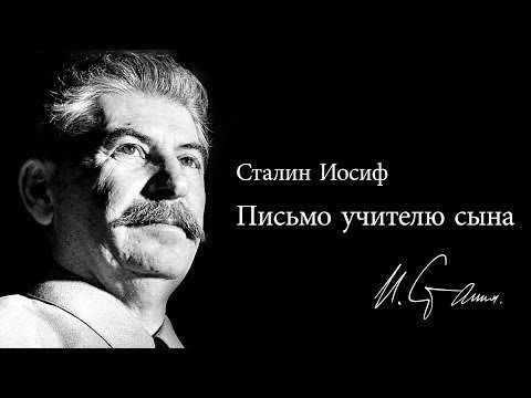 Письмо Иосифа Сталина учителю сына
