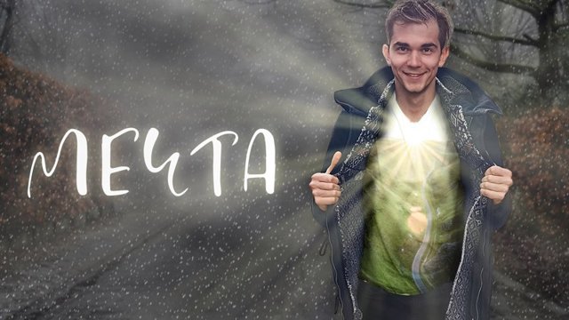 Спорим, твоя мечта сбудется?