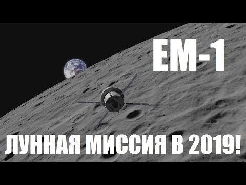 Следующая миссия к луне (2019): Exploration Mission-1 [SLS/Orion]