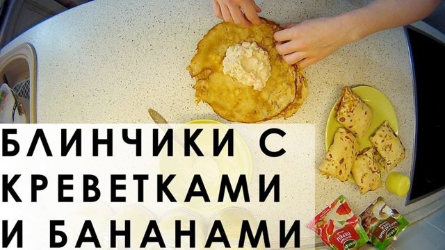 031. Вкусные блинчики с очень необычной начинкой из креветок и бананов