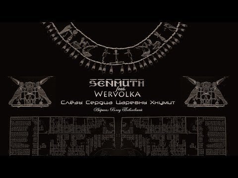 Senmuth feat. Wervolka «Слёзы Сердца Царевны Хнумит»