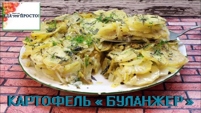 КАРТОФЕЛЬ БУЛАНЖЕР. Ох, уж эти французы. Попробуйте и удивитесь