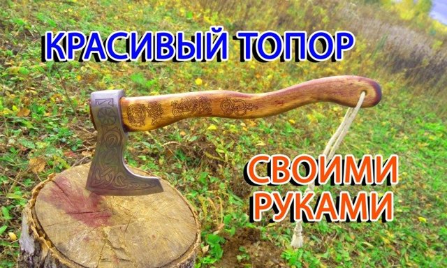 Топор своими руками 2017