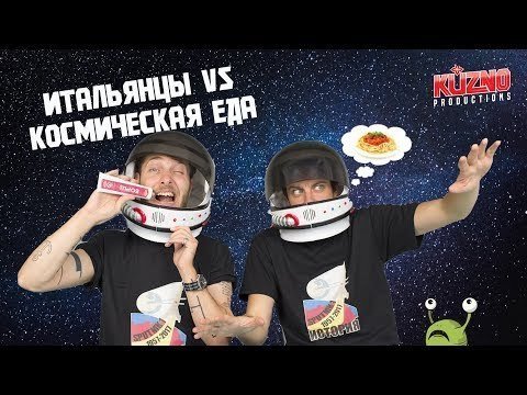 Итальянцы пробуют космическую еду