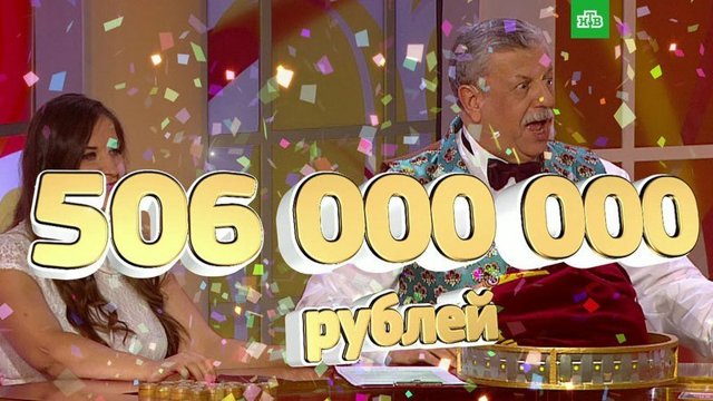Воронежец выиграл в лотерею рекордную сумму - полмиллиарда рублей
