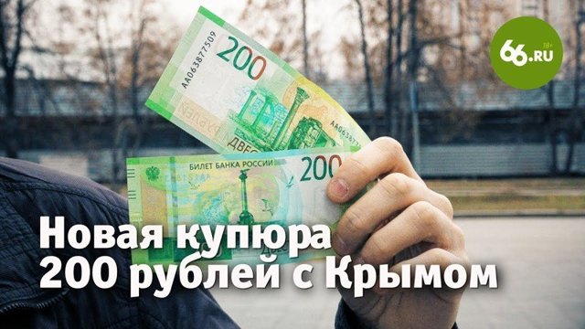 Видеоэксперимент: мы взяли новые купюры по 200 рублей и попытались их потратить