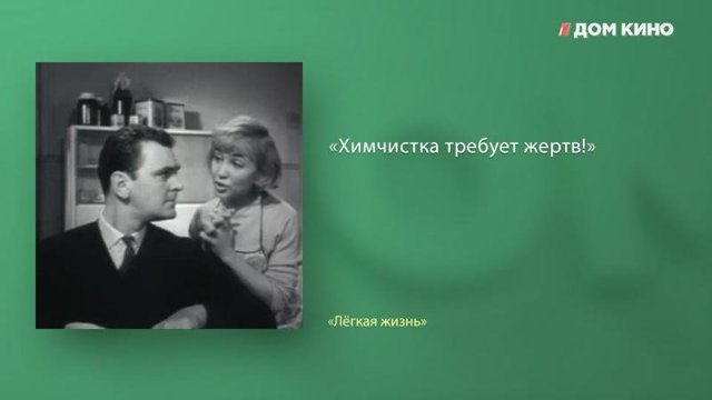 Лучшие цитаты из фильма «Лёгкая жизнь»