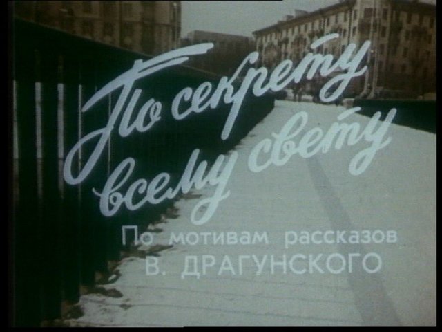 По секрету всему свету! Интересные факты о моем любимом фильме, моего детства