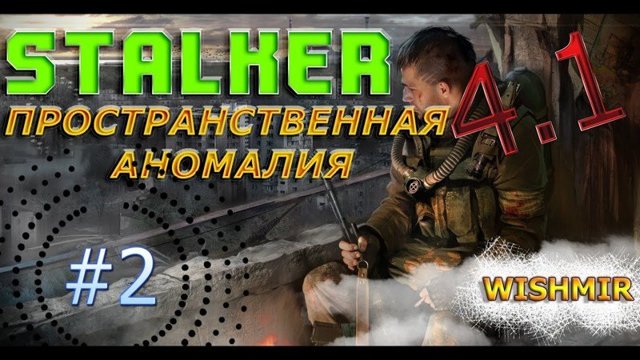 S.T.A.L.K.E.R. Мод пространственная аномалия 4.1