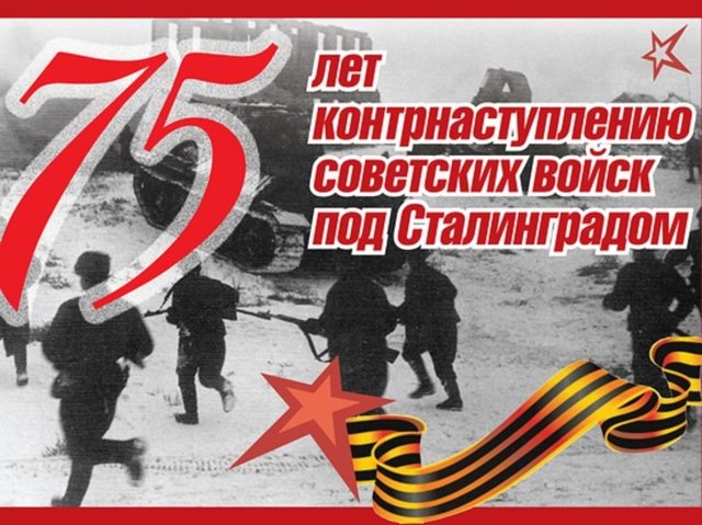 Контрнаступление под Сталинградом: прорыв вопреки