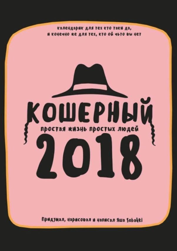 Кошерный календарь на 2018 год