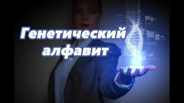 Две новые буквы добавлены в генетический код