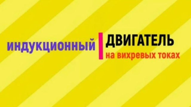 индукционный электродвигатель работающий на вихревых токах (своими руками)