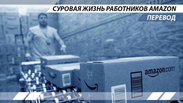 Суровая жизнь работников Amazon