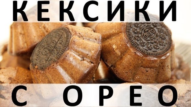 133. Кексики с Орео: необычная вариация на тему обычных шоколадных кексов