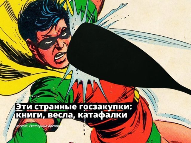 Эти странные госзакупки: книги, весла, катафалки