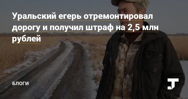 Уральский егерь отремонтировал дорогу и получил штраф на 2,5 млн рублей