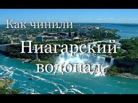 Как ремонтировали Ниагарский водопад