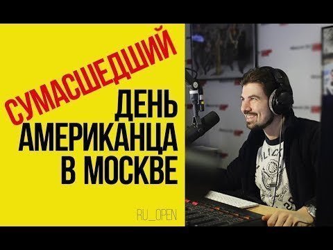 "Может я окончательно сошел с ума". Один день американца в Москве