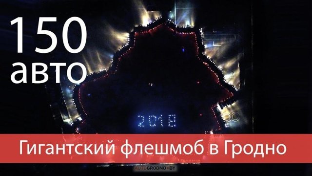 В Гродно воссоздали карту Беларуси из 150 машин, 10 мотоциклов и 60 пешеходов