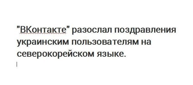 "ВКонтакте" разослал поздравления российским пользователям на украинском языке