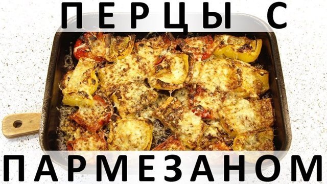 125. Перцы с пармезаном: вкуснейшее и простейшее овощное блюдо в духовке